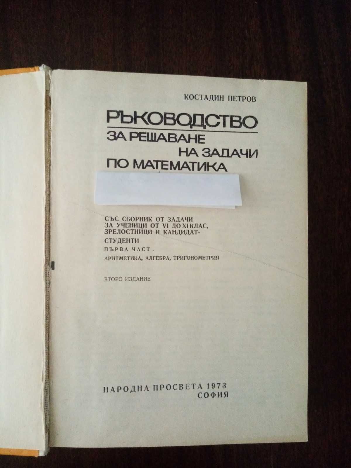 Сборници по математика за кандидат-студенти и олимпиади.