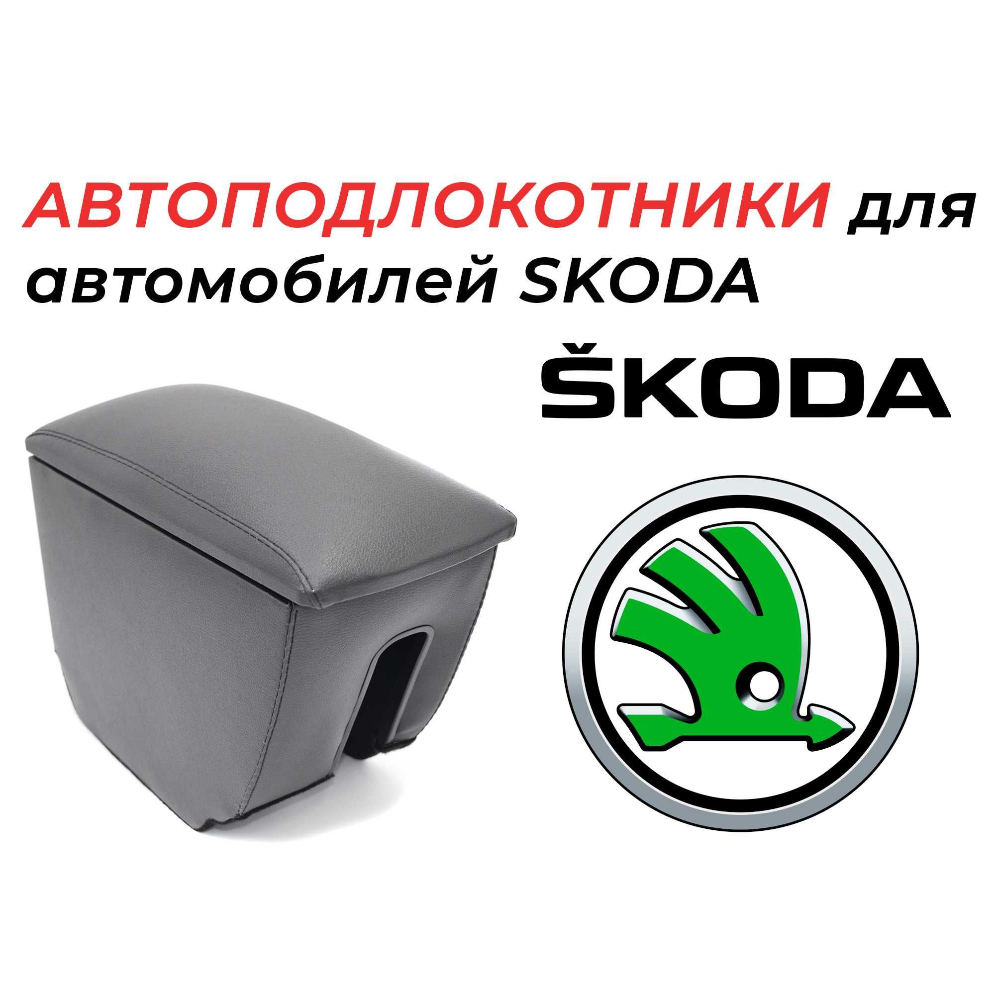 Подлокотники для автомобилей Skoda производства России