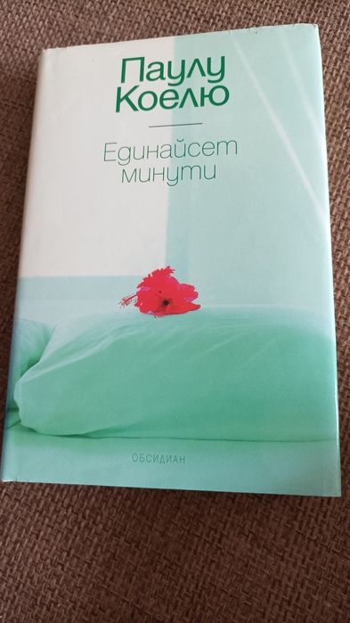 Единайсет минути, Паулу Коелю