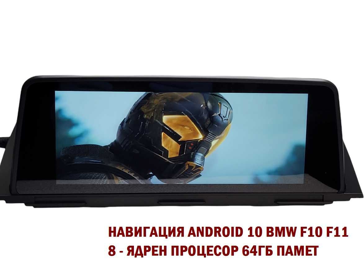 Навигация с ANDROID 10 4GB РАМ BMW F10 F11 БМВ Ф10 Ф11 CIC NBT ID7