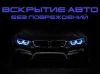 Вскрыть авто не дорого открыть машину вкрытие Медвежатник