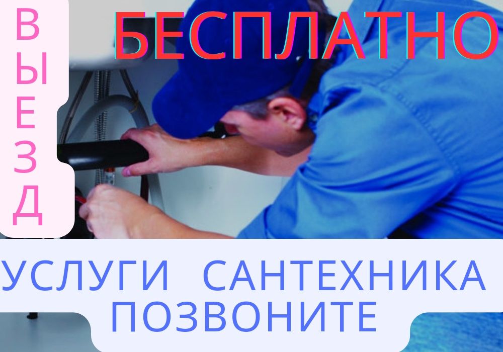 Услуг сантехникВодопроводТеплыполСмест установка су канализация жургуз
