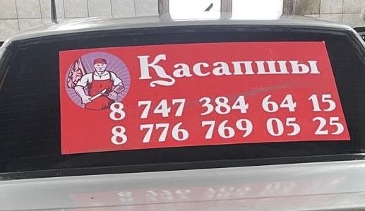 Қасапшы( резчик) Жылқы, сиыр…