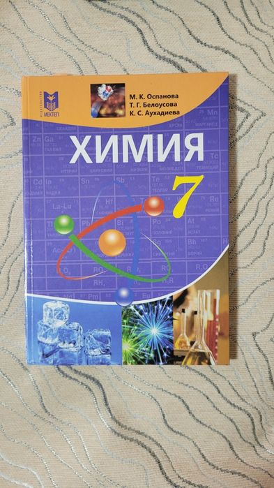 Химия, 7 класс. М.К Оспанова, Т.Г Белоусова, К.С Аухадиева,мектеп 2017