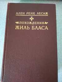 Ален Рене Лесаж - Похождения Жиль Бласа