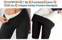 Ватиран дамски клин С