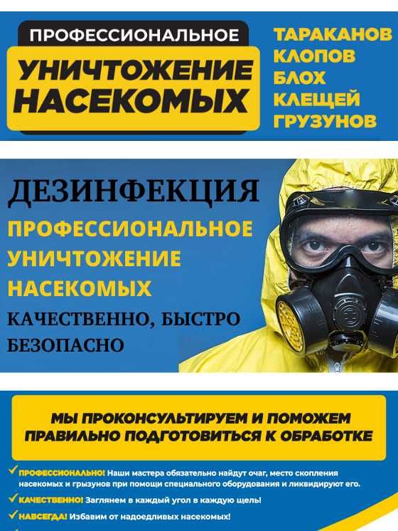 Дезинфекция Уничтожение клопов тараканов муравьев вшей мошек крыс блох