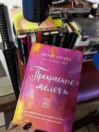 Книга «Прекрасные мелочи»