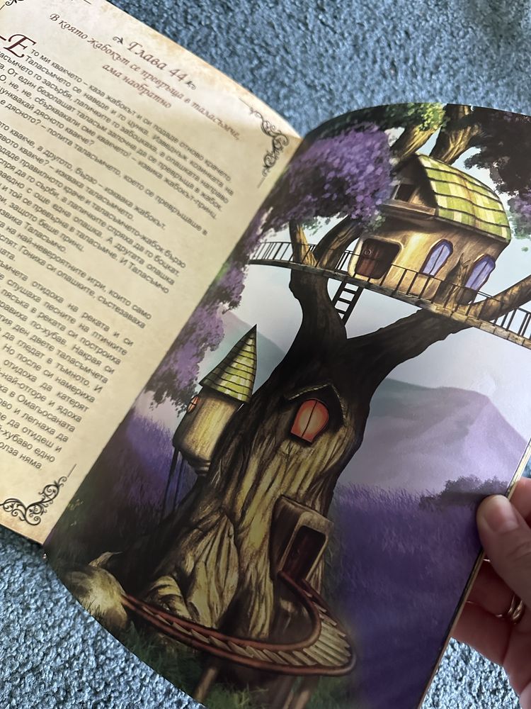 Книга -игра голямото приключение на малкото таласъмче