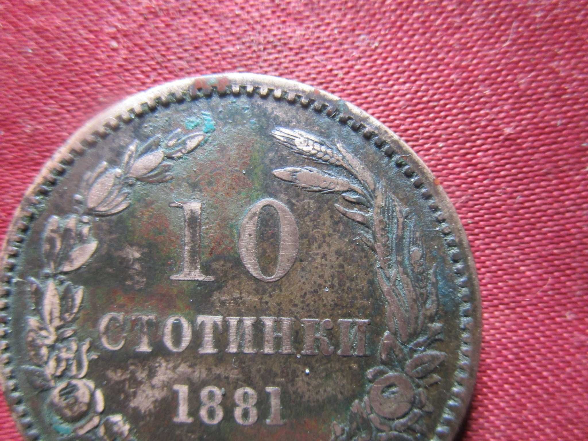 10 стотинки 1881 г.