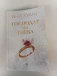 Господар на гнева - Ана Хуанг