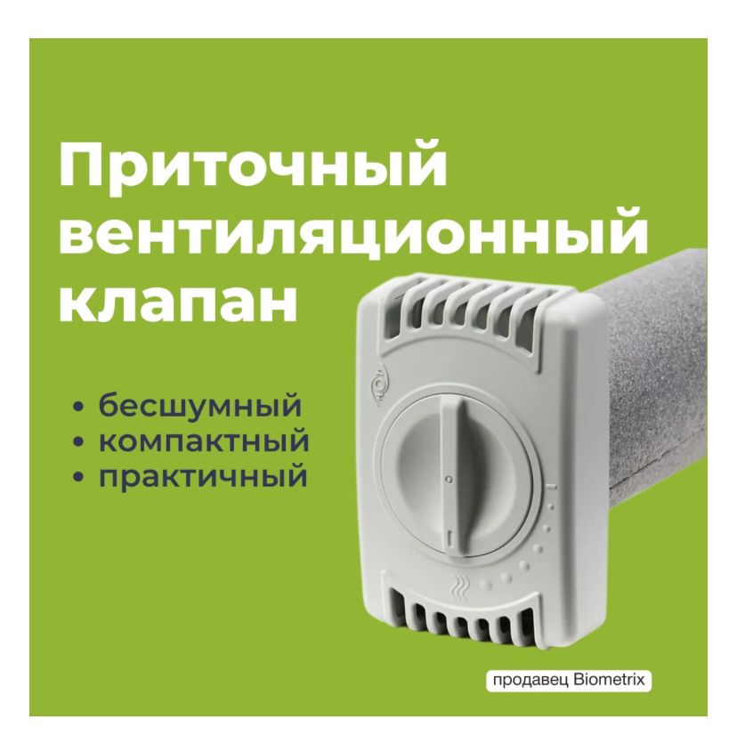 Приточный клапа, бризер, рекуператор, тион, ион, домвент,алмавент