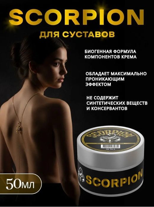 Крем-бальзам для суставов Scorpion от травм,ушибов и боли