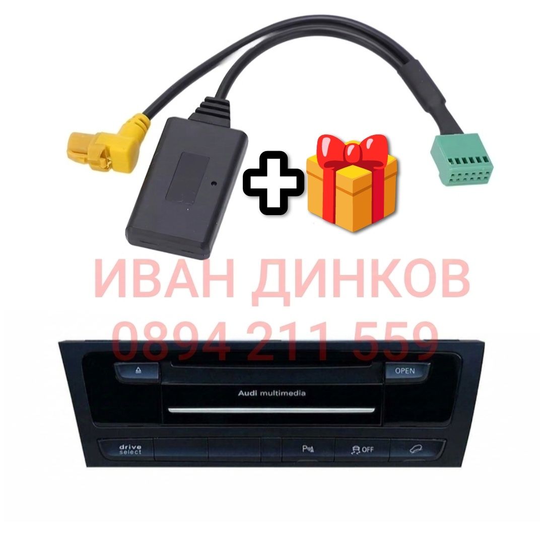 Bluetooth за Audi A4 a5 a6 a8 Q5 Q7 А4 А5 Кю5 кю7  
Ауди А4 А5 А7 А8