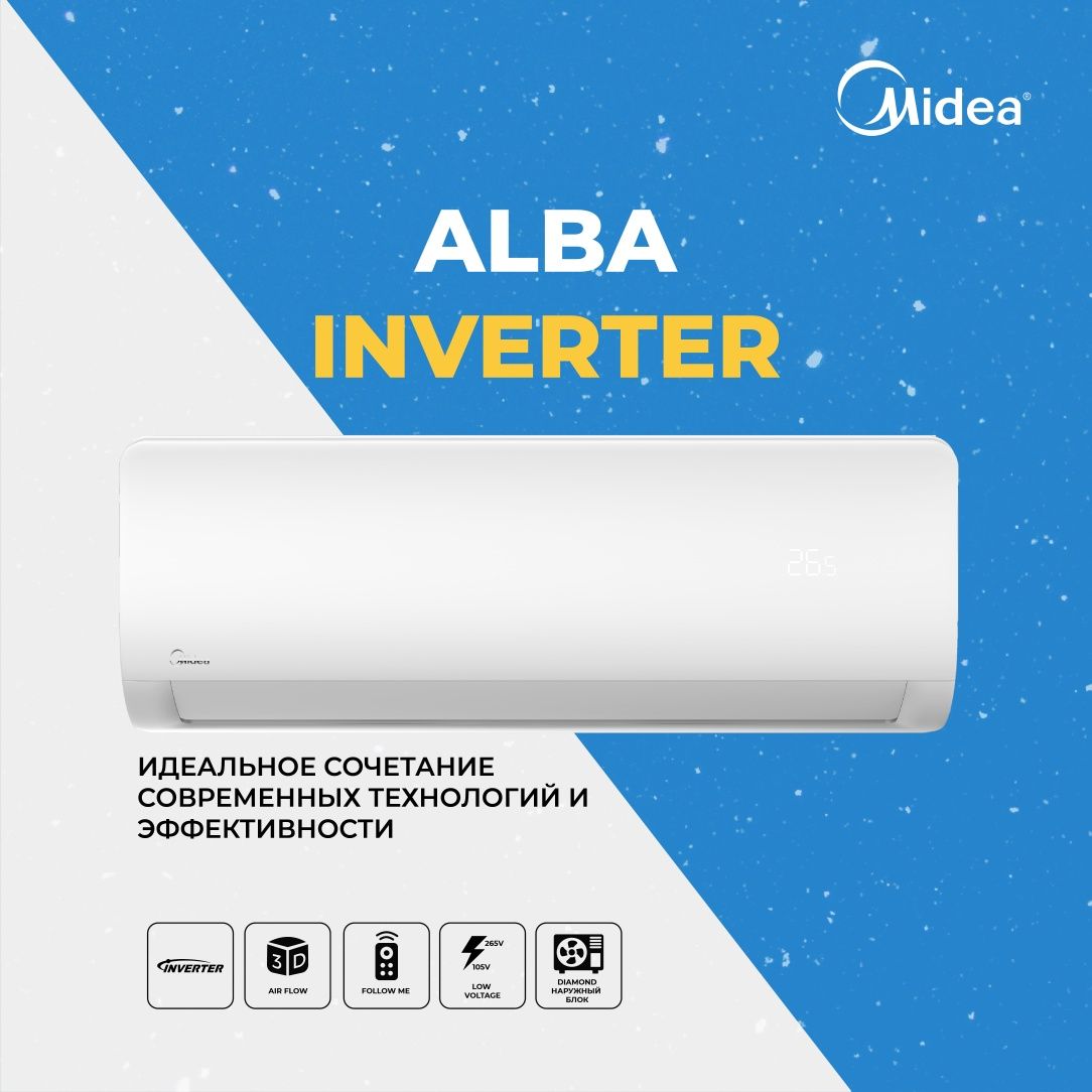 Кондиционер Midea Alba inverter мощность 7 / 9 / 12 / 18 / 24 btu