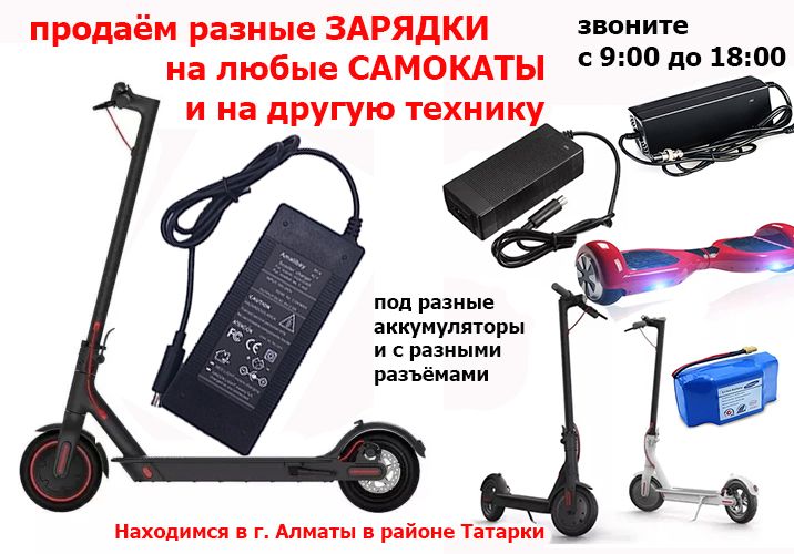 купить ЗАРЯДКУ и АККУМУЛЯТОР на гироскутер и электро-самокат в Алматы