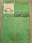 Аз ремонтирам Шкода