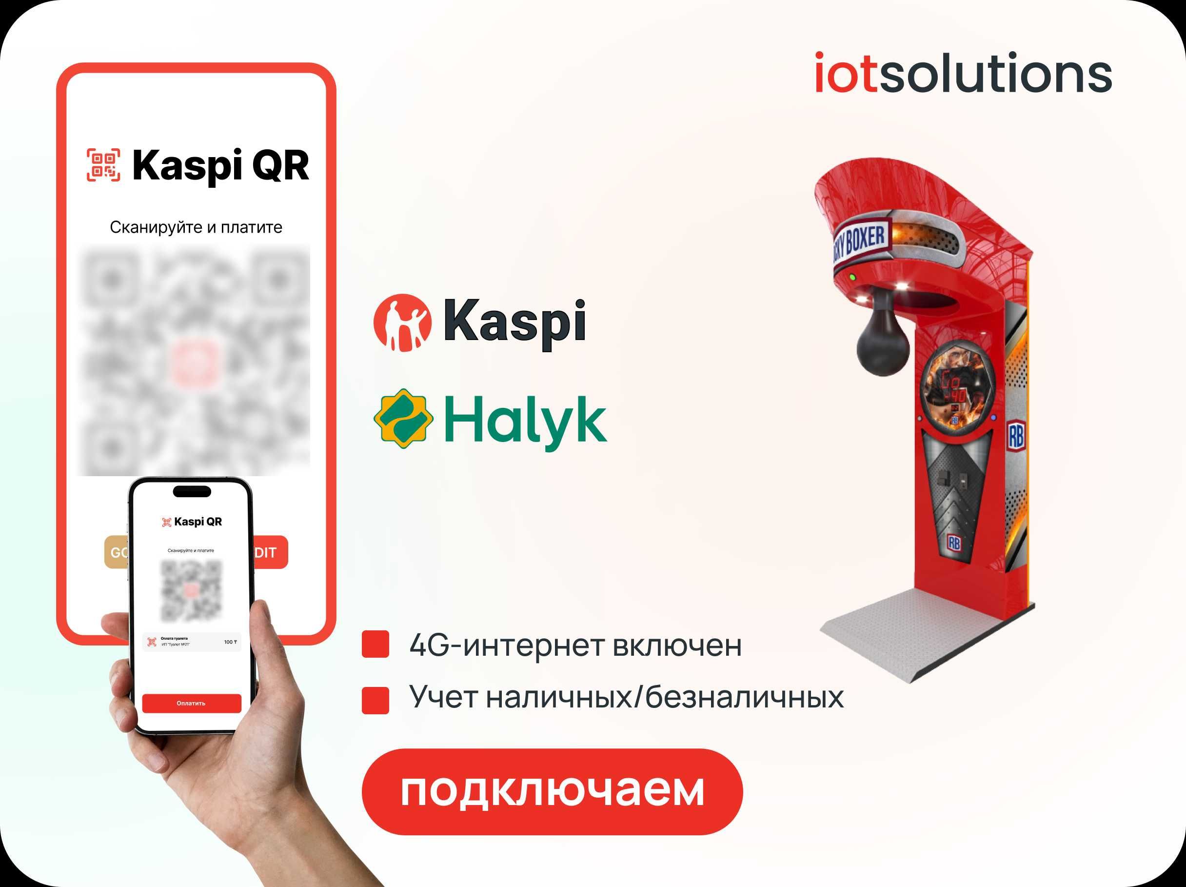 Подключить Kaspi QR и Halyk QR к вашему аппарату самообслуживания!