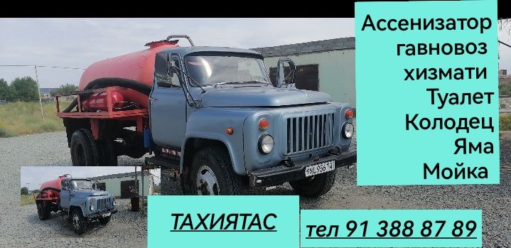 Ассенизатор гавновоз 
хизмати 
Туалет
Колодец
Яма
Мойка ва бошка