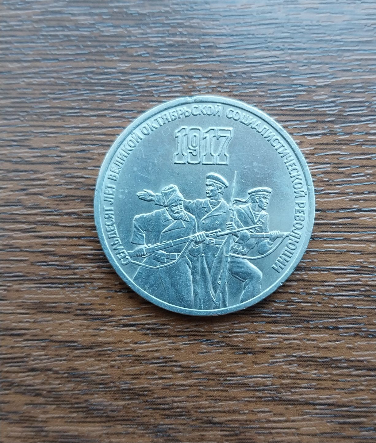 Монета 3 рубля.СССР.Состояние на фото.