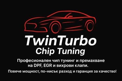 Туин Турбо – експерти в чип тунинга и оптимизацията на автомобила.