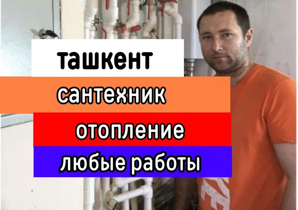 Услуги сантехника. Устранение засора. Ремонт отопления. Замена сантех