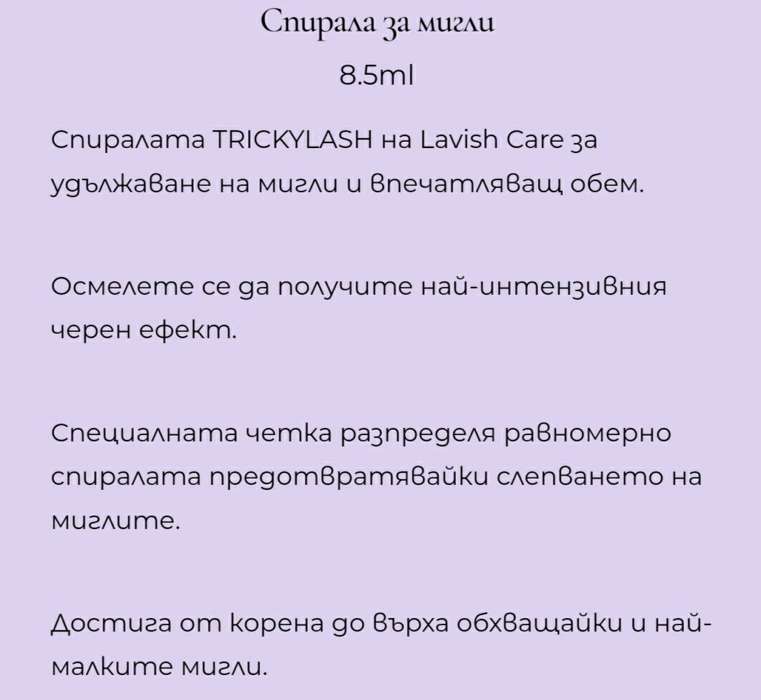 Спирала и червило Lavish care