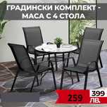 Градински Комплект Haven - Стъклена Маса и 4 Стола