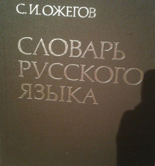 Продается толковый словарь
