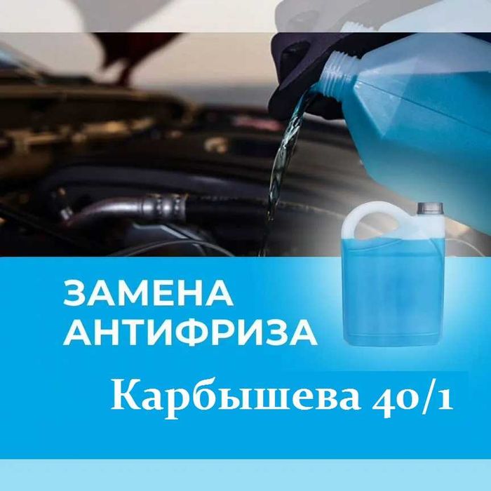 Аппаратная замена антифриза  , тормозная жидкость , СТО , Автосервис