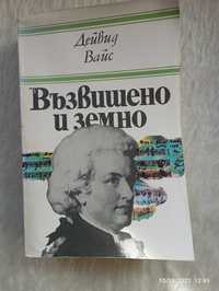 Моцарт - "Възвишено и земно", книга