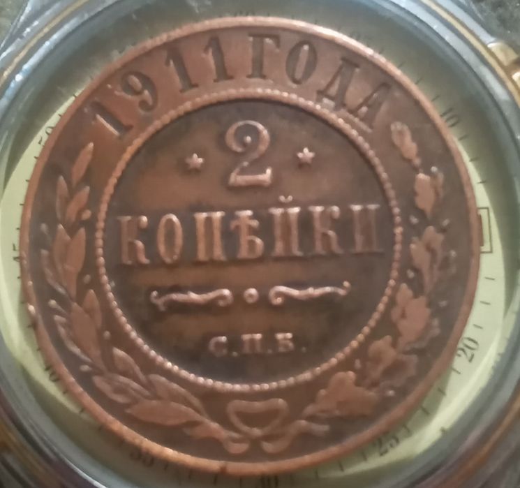 2 копейки 1911год