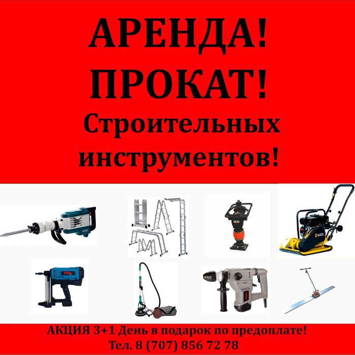 АРЕНДА ПРОКАТ ИНСТРУМЕНТОВ Тепловые пушки,генераторы,краскапульты и.т.