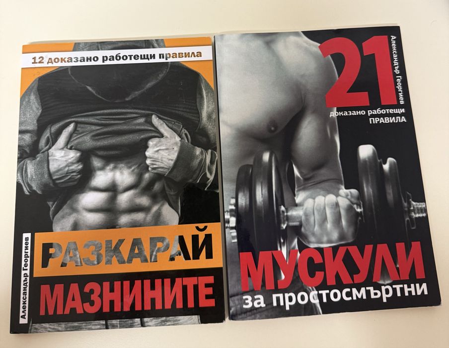 Мускули за Простосмъртни Разкарай Мазнините Фитнес Книги