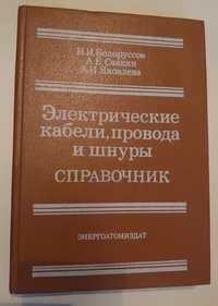 Книга Электрические кабели ,провода и шнуры (СССР)