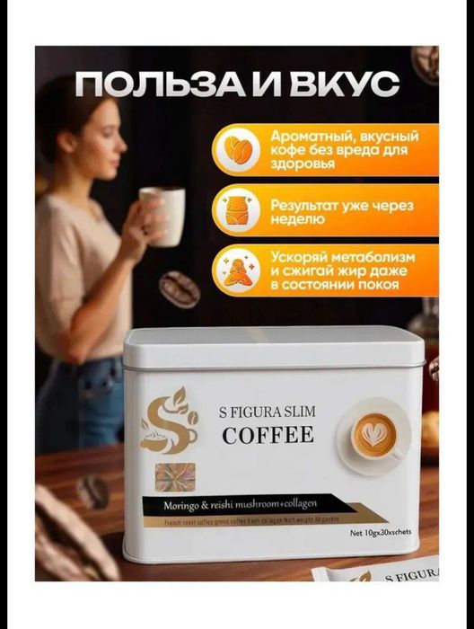 S figura slim ozdiradigan cofe