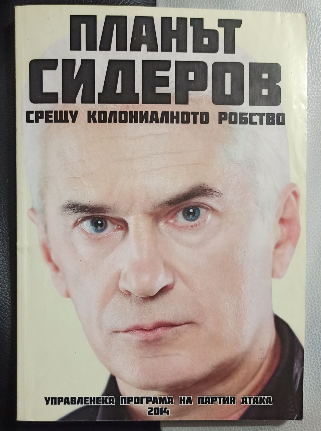 Книга планът Сидеров