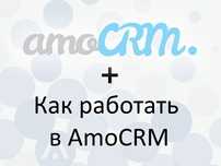 Настройка AmoCRM внедрение АмоСРМ Телефония настройка колл центра
