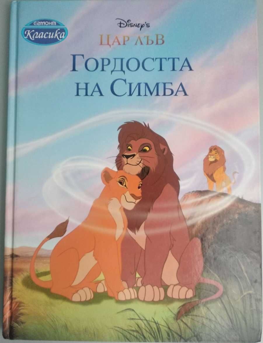 Егмонт Класика Гордостта на Симба