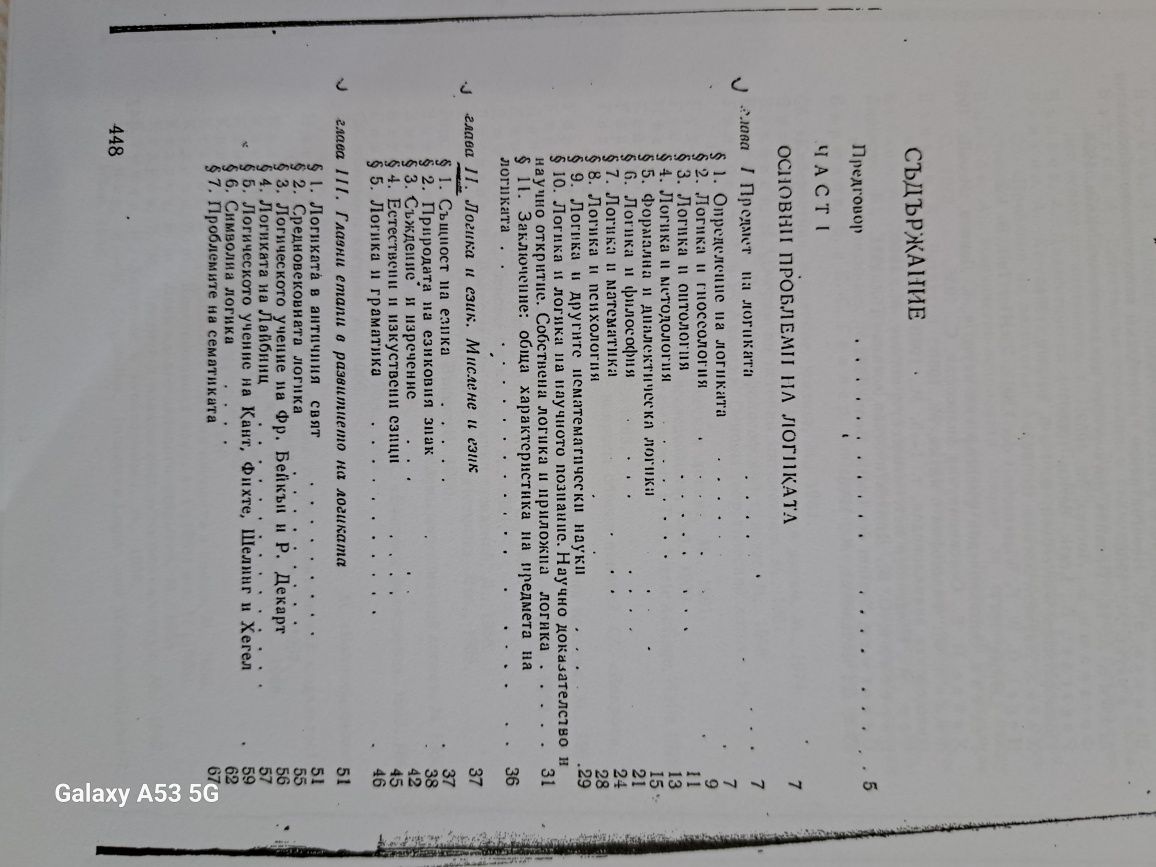Учебник Логика автор:Ангел Бънков
