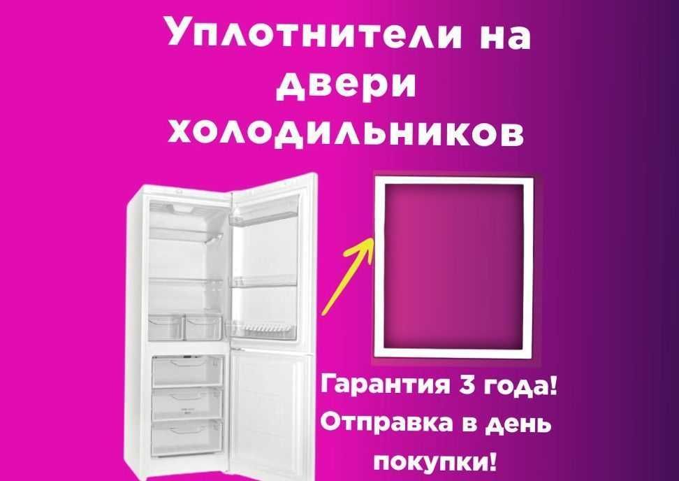 Уплотнитель-Резинка для двери холодильника