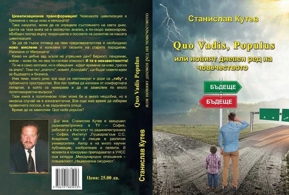 Quo Vadis Populos или новият дневен ред на света