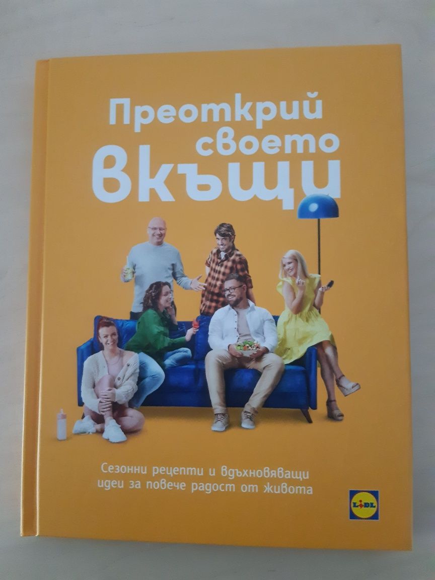 Книга с рецепти Лидл.Эа свободното време...