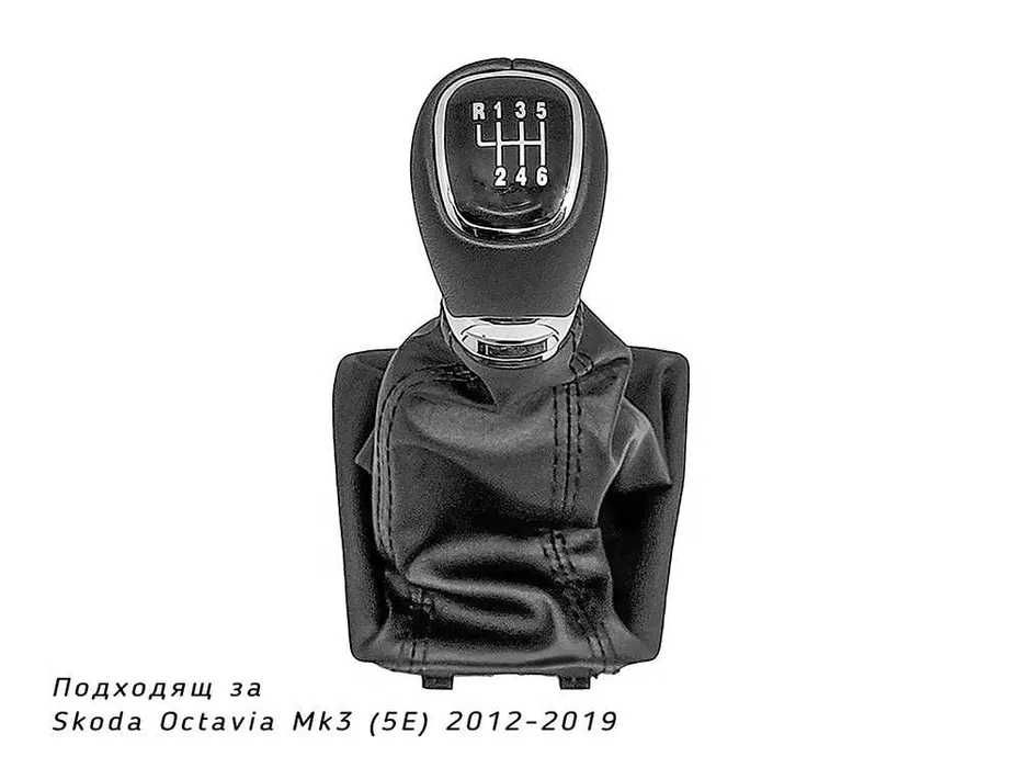 Топка скоростен лост с маншон Skoda Octavia / Шкода Октавия 3 / 6 ск