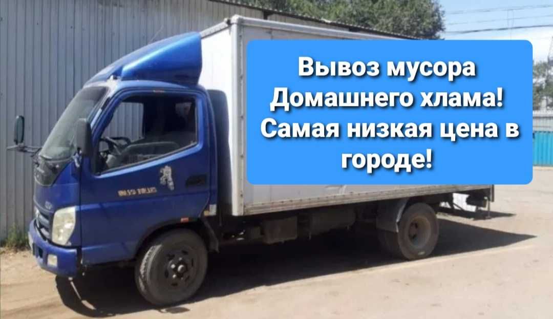 Вывоз мусора, 24/7 САМАЯ НИЗКАЯ  цена. Газель. Фотон 5 тонн.Утилизация