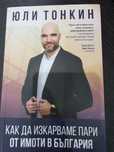 Книга ,,Как да изкарваме пари от имоти в България" - Юли Тонкин