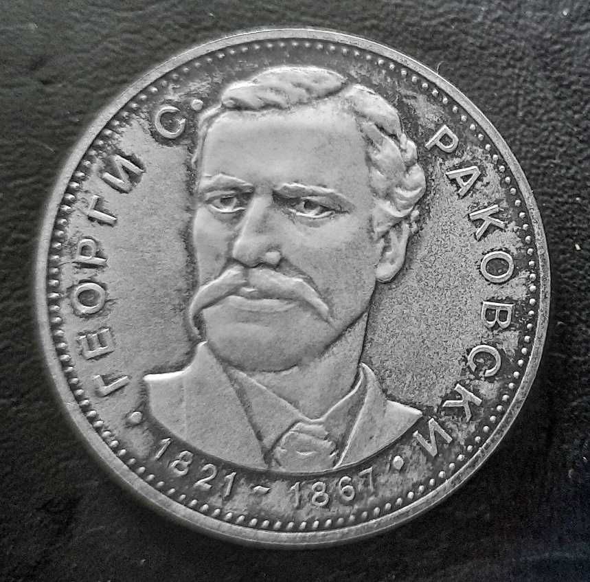 Възпоменателна сребърна монета от 1971 г.- Г.Раковски