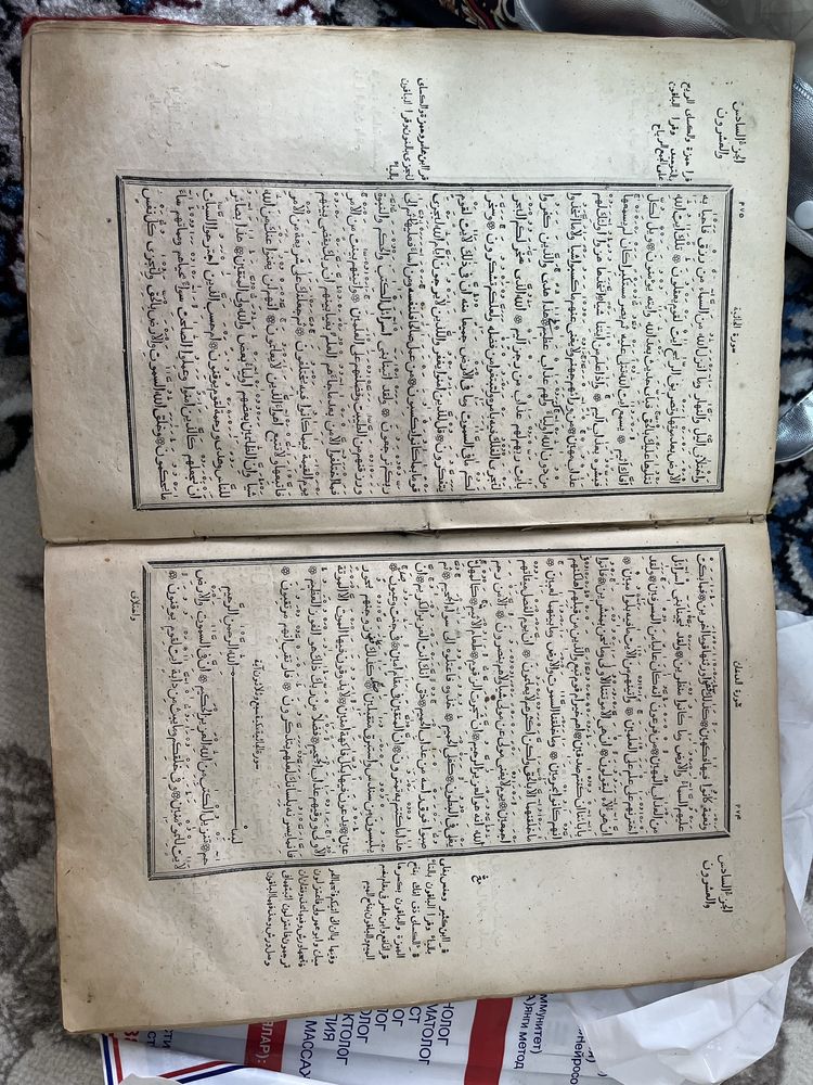 Antikvar diniy kitob Kalomut-Tasrif 1868 arab yozuvida, Qur’on bilan