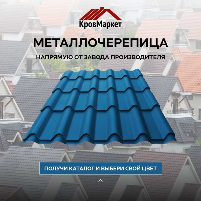 Полимерная Металлочерепица От Звода Производителя! В Рассрочку!