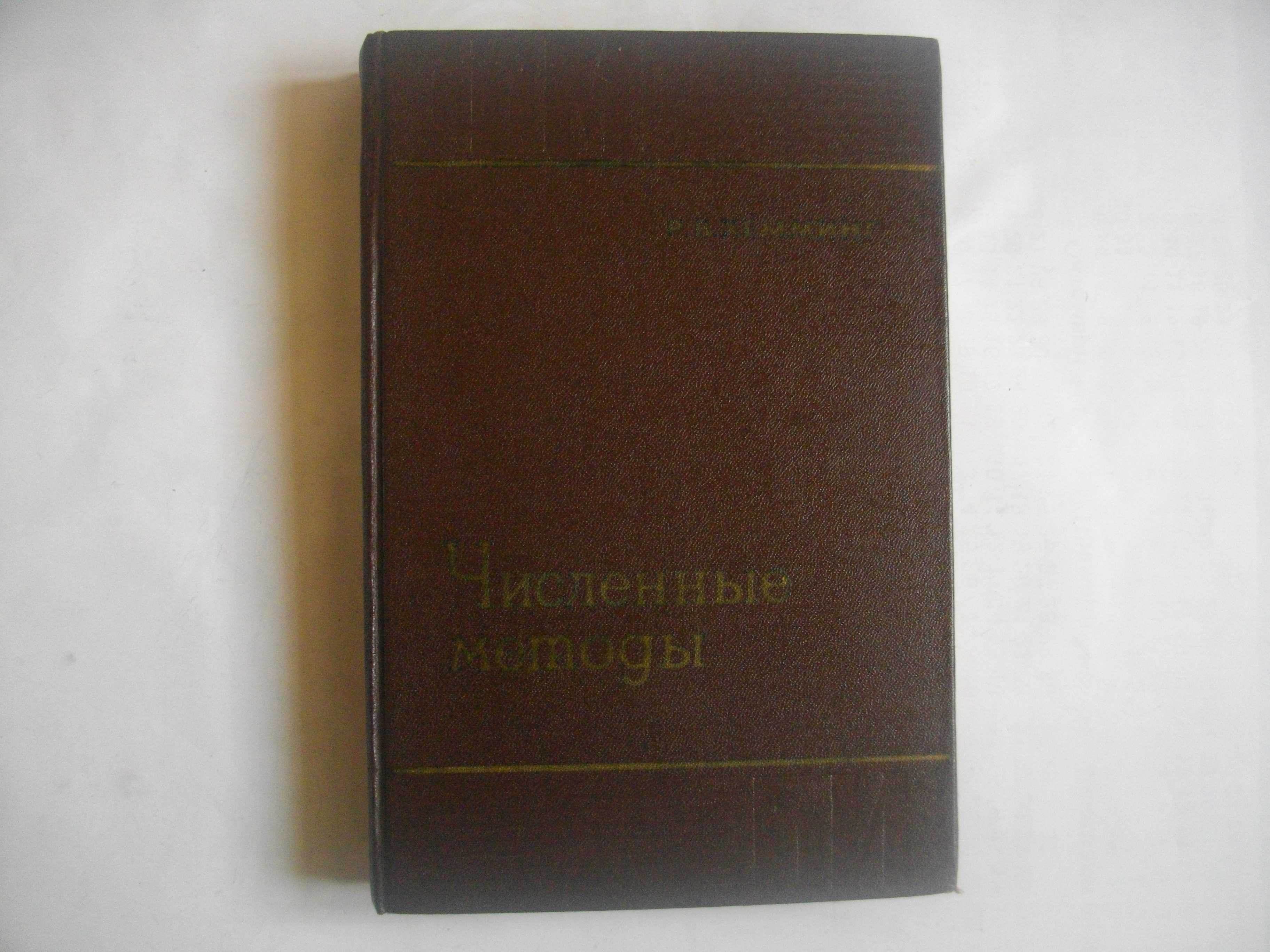 Численнье методь для научньх работников и инженеров-Р.В.Хемминг